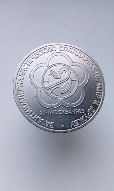 Лот: 16335827. Фото: 1. 1 один юбилейный рубль 1985 СССР... Россия и СССР 1917-1991 года