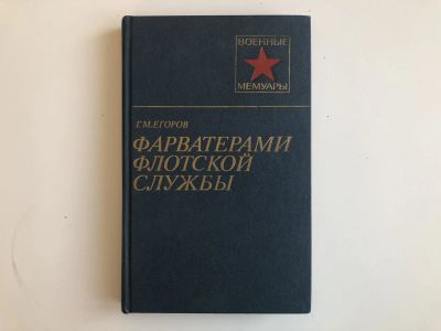 Лот: 23294052. Фото: 1. Фарватерами флотской службы. Егоров... Мемуары, биографии