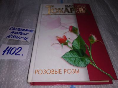 Лот: 17127994. Фото: 1. Токарева Виктория Розовые розы... Художественная