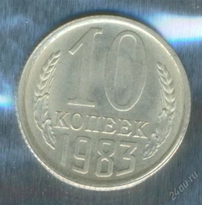 Лот: 2402637. Фото: 1. 10 копеек 1983. Россия и СССР 1917-1991 года