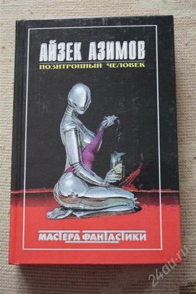 Лот: 2644247. Фото: 1. Книга фантастика Айзек Азимов... Художественная