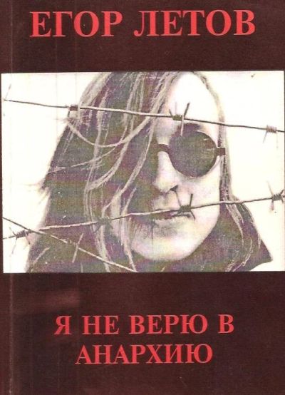 Лот: 13884117. Фото: 1. Летов Егор - Я не верю в анархию... Мемуары, биографии