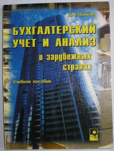 Лот: 11241261. Фото: 1. Бухгалтерский учет и анализ в... Бухгалтерия, налоги