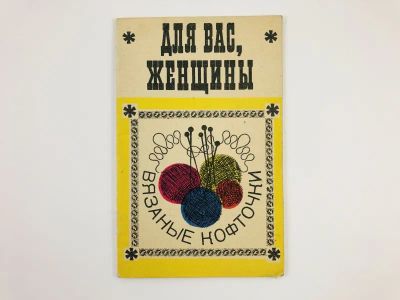 Лот: 23296101. Фото: 1. Для вас, женщины. Вязаные кофточки... Красота и мода