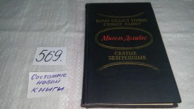 Лот: 10531604. Фото: 1. Кому отдаст голос сеньор Кайо... Художественная