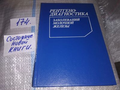 Лот: 16797679. Фото: 1. oz Рожкова Н.И. Рентгенодиагностика... Традиционная медицина