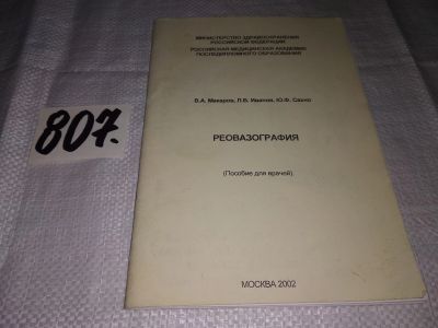 Лот: 15460075. Фото: 1. Реовазография (Пособие для врачей... Традиционная медицина