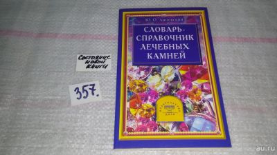 Лот: 9012235. Фото: 1. Юрий Липовский Словарь-справочник... Популярная и народная медицина