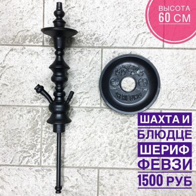 Лот: 10984373. Фото: 1. Шахта Шериф февзи новая с блюдцем. Аксессуары и запчасти для кальянов