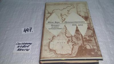 Лот: 9911371. Фото: 1. Жюль Верн. История великих путешествий... Художественная