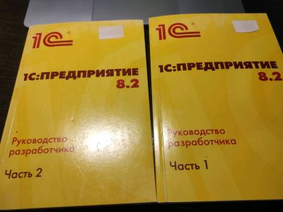Лот: 19855537. Фото: 1. Руководство разработчика 1С Предприятие... Компьютеры, интернет