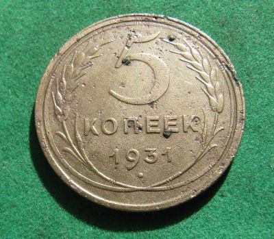 Лот: 20046330. Фото: 1. Ранние советы 5 копеек 1931 г. Россия и СССР 1917-1991 года