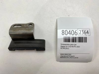 Лот: 21383166. Фото: 1. Успокоитель цепи ГРМ Mazda Cx-5... Двигатель и элементы двигателя