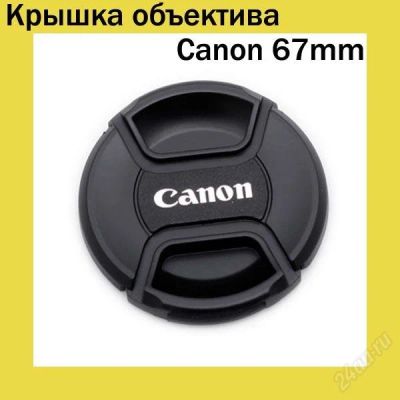 Лот: 749025. Фото: 1. Крышка объектива Canon 67mm. Крышки, бленды