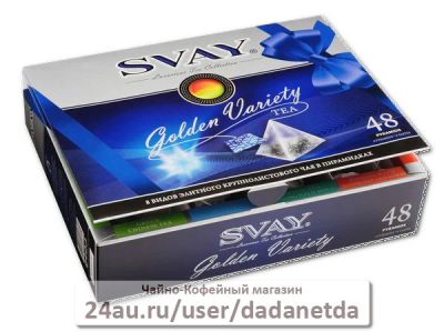 Лот: 2766800. Фото: 1. SVAY (Свэй) Golden Variety Ассорти... Чай, кофе, какао