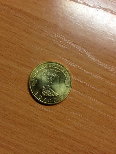 Лот: 5127688. Фото: 1. 10 рублей 2012 года. Воронеж... Европа