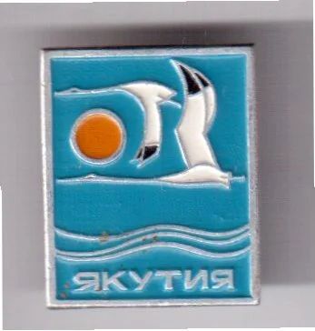 Лот: 7855794. Фото: 1. Знак Якутия. (Пл. Якутия). Сувенирные