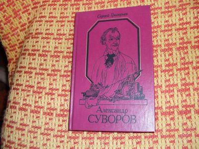 Лот: 1308957. Фото: 1. Александр Суворов. Книга о знаменитом... Художественная