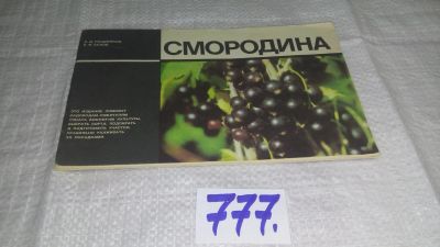 Лот: 12634592. Фото: 1. ок...Смородина, Поздняков, А.Д... Сад, огород, цветы