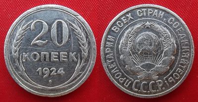 Лот: 21077299. Фото: 1. (№255-9) 20 копеек 1924 (СССР). Россия и СССР 1917-1991 года