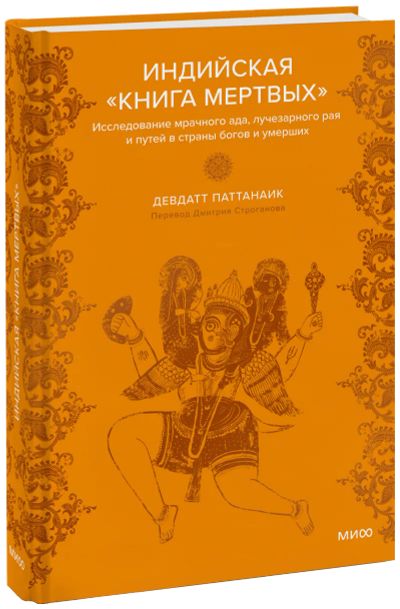 Лот: 24459562. Фото: 1. Индийская «Книга мертвых». Другое (искусство, культура)