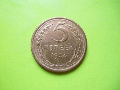Лот: 4022173. Фото: 1. 5 копеек 1956 г. Россия и СССР 1917-1991 года