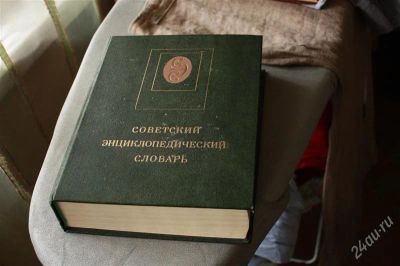 Лот: 2891504. Фото: 1. Советский Энциклопедический словарь. Энциклопедии