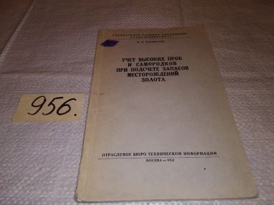 Лот: 16353362. Фото: 1. Учет высоких проб и самородков... Науки о Земле