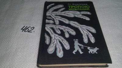Лот: 10002932. Фото: 1. Тропою испытаний, Григорий Федосеев... Художественная
