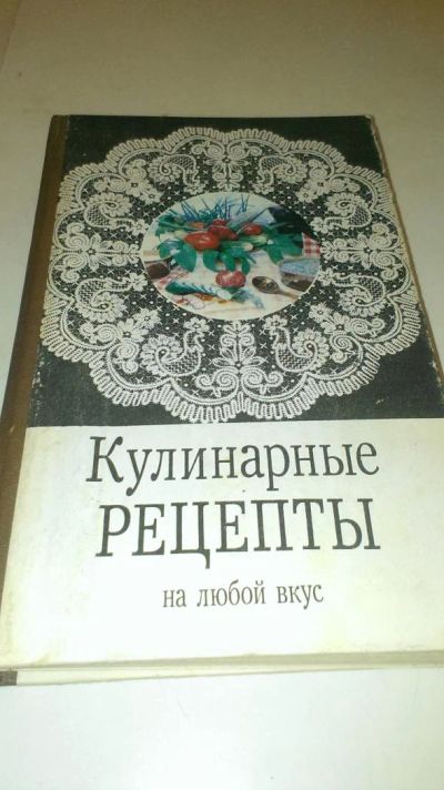 Лот: 4073801. Фото: 1. Кулинарные рецепты. Кулинария