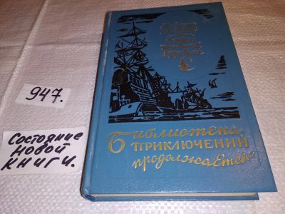 Лот: 7961301. Фото: 1. А.Беляев, Избранное,... (947). Художественная
