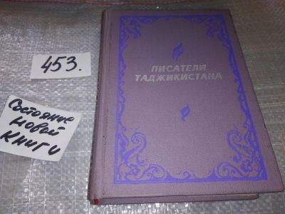Лот: 17766103. Фото: 1. Писатели Таджикистана...(453). Художественная