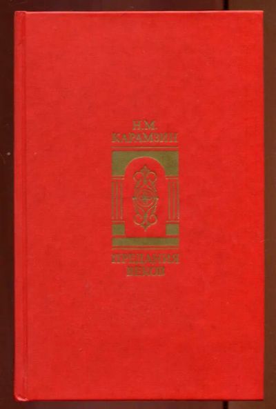 Лот: 23437157. Фото: 1. Предания веков | Сказания, легенды... История