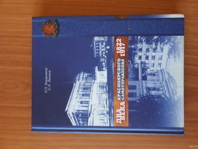 Лот: 14766208. Фото: 1. Продам книгу Два века красноярского... Книги