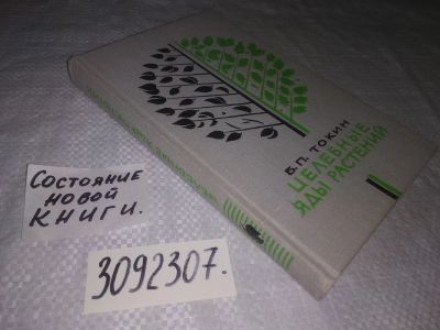 Лот: 23511904. Фото: 1. (3092307)Токин Б.П. Целебные яды... Биологические науки