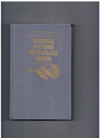 Лот: 10740836. Фото: 1. Полезные растения Центральной... Другое (медицина и здоровье)