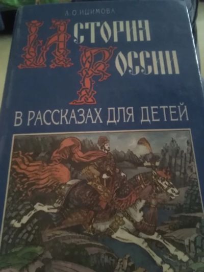 Лот: 19710198. Фото: 1. "История России в рассказах для... История