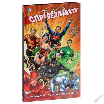 Лот: 10045261. Фото: 1. Лига справедливости. Книга 1... Художественная
