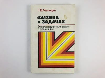 Лот: 23302269. Фото: 1. Физика в задачах. Экзаменационные... Физико-математические науки