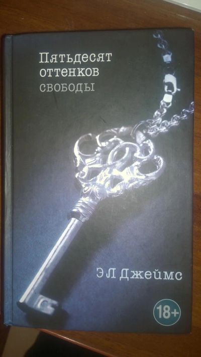 Лот: 8942808. Фото: 1. пятьдесят оттенков свободы книга. Художественная