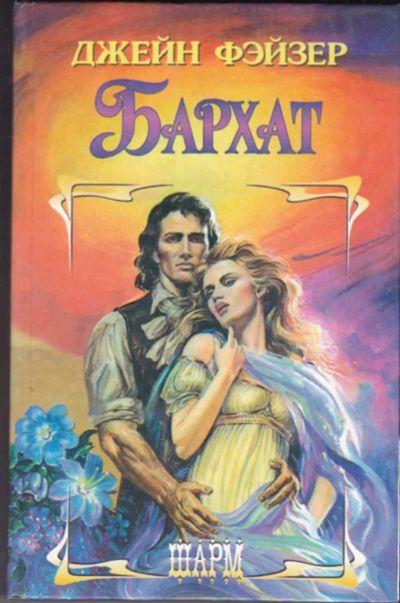 Лот: 23440918. Фото: 1. Бархат | Серия: Шарм. Художественная
