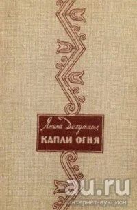 Лот: 13957967. Фото: 1. Дегутите Янина - Капли огня. Стихи... Художественная