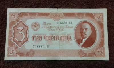 Лот: 15647311. Фото: 1. 3 червонца 1937 года. Россия, СССР, страны СНГ