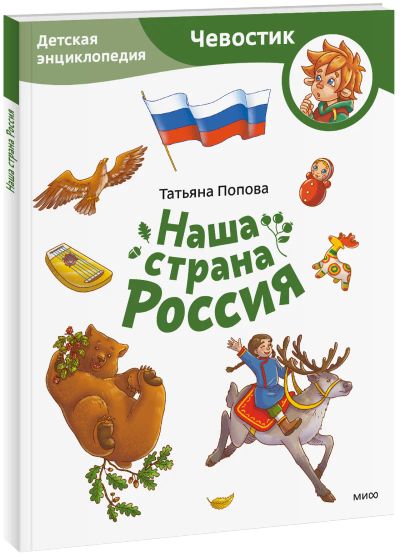 Лот: 24459222. Фото: 1. Наша страна Россия. Детская энциклопедия... Художественная для детей