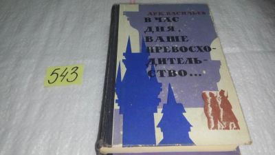 Лот: 10448032. Фото: 1. В час дня, Ваше превосходительство... Художественная