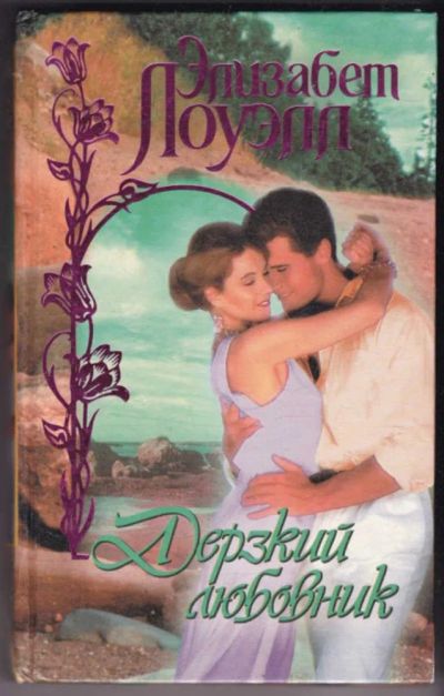 Лот: 23441100. Фото: 1. Дерзкий любовник | Серия: Обольщение. Художественная
