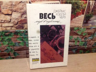 Лот: 17448335. Фото: 1. Книга Чейз. Весь мир в кармане. Художественная