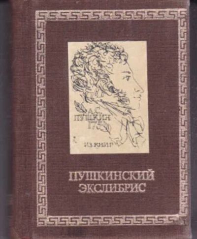 Лот: 14016843. Фото: 1. Пушкинский экслибрис. Художественная