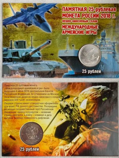 Лот: 25203912. Фото: 1. 25 рублей 2018 Армейские игры... Россия после 1991 года