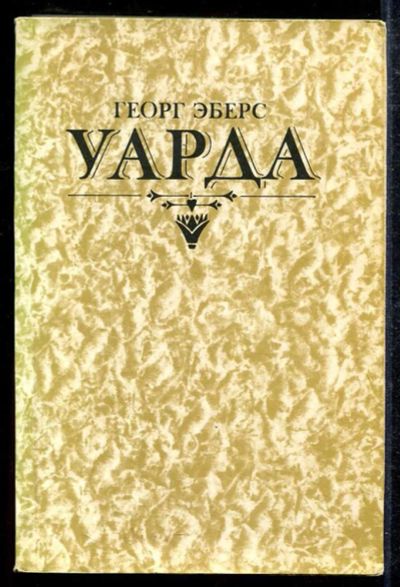 Лот: 23433547. Фото: 1. Уарда. Художественная